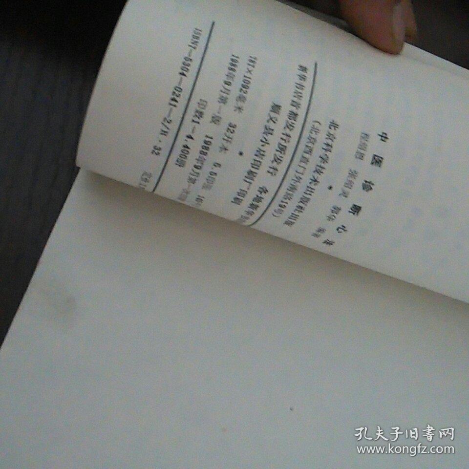 中医诊断心法,中医临床实习参考资料,怎样治疗神经衰弱,三书合售