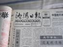 沈阳日报1992年8月19日