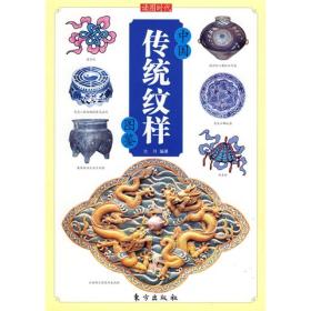 正版现货-中国传统纹样图鉴