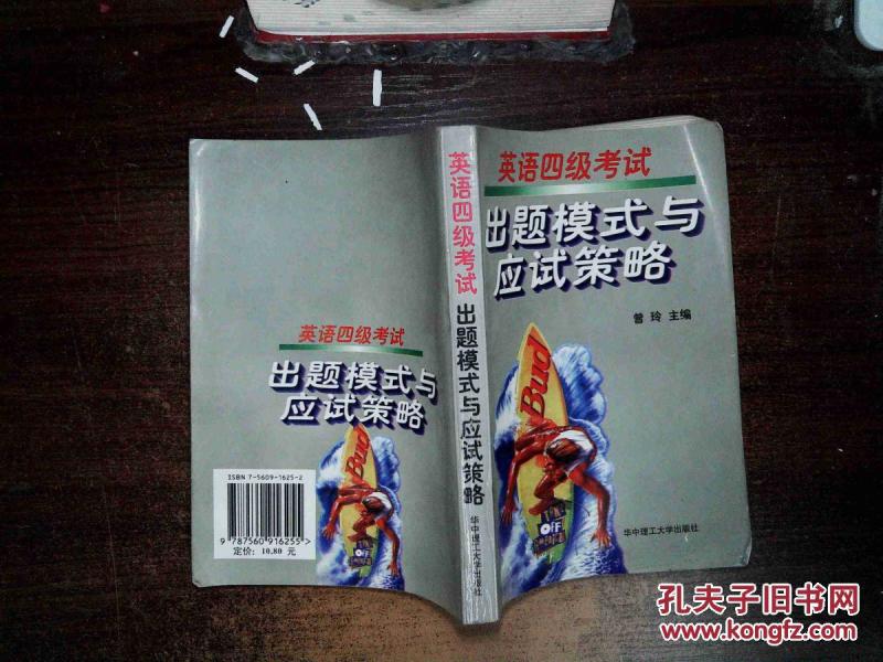 英语四级考试出题模式与应试策略 。_曾玲 主