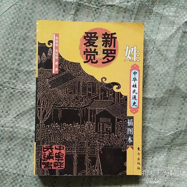 中华姓氏通史.爱新觉罗姓(插图本)-中华姓氏通史丛书