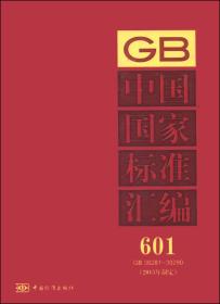 中国国家标准汇编2014-601