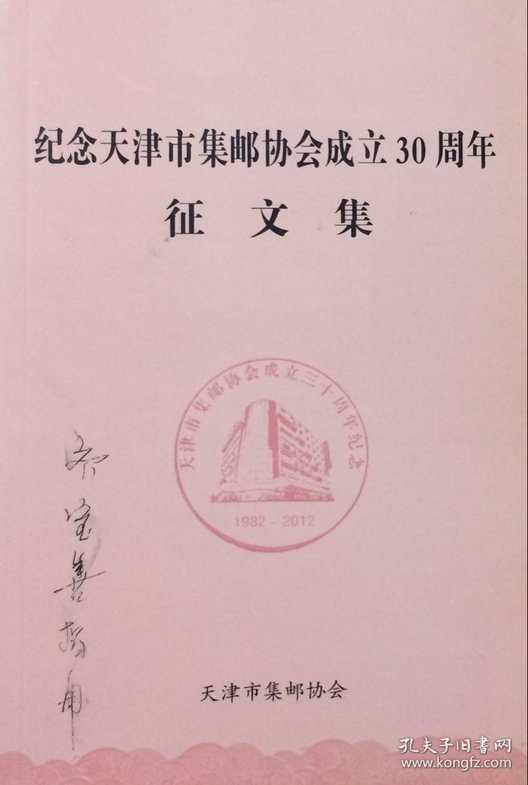 纪念天津市集邮协会成立30周年征文集