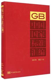 中国国家标准汇编（2013年 修订15）