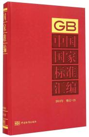 中国国家标准汇编(2013年修订23)