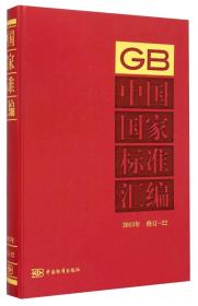 中国国家标准汇编（2013年修订22）
