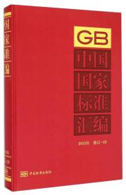 中国国家标准汇编（2013年修订29）
