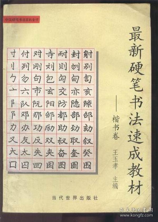 最新 硬笔书法速成 教材—楷 书卷