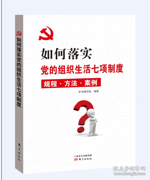 【正版预售】如何落实党的组织生活七项制度