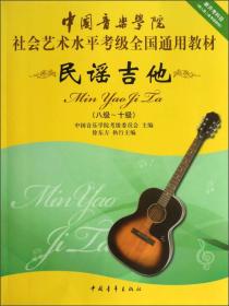 (正版现货)民谣吉他 （八级-十级）