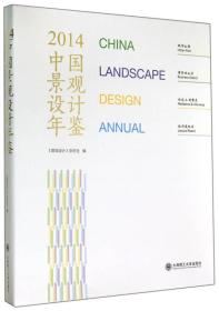 中国景观设计年鉴:2014