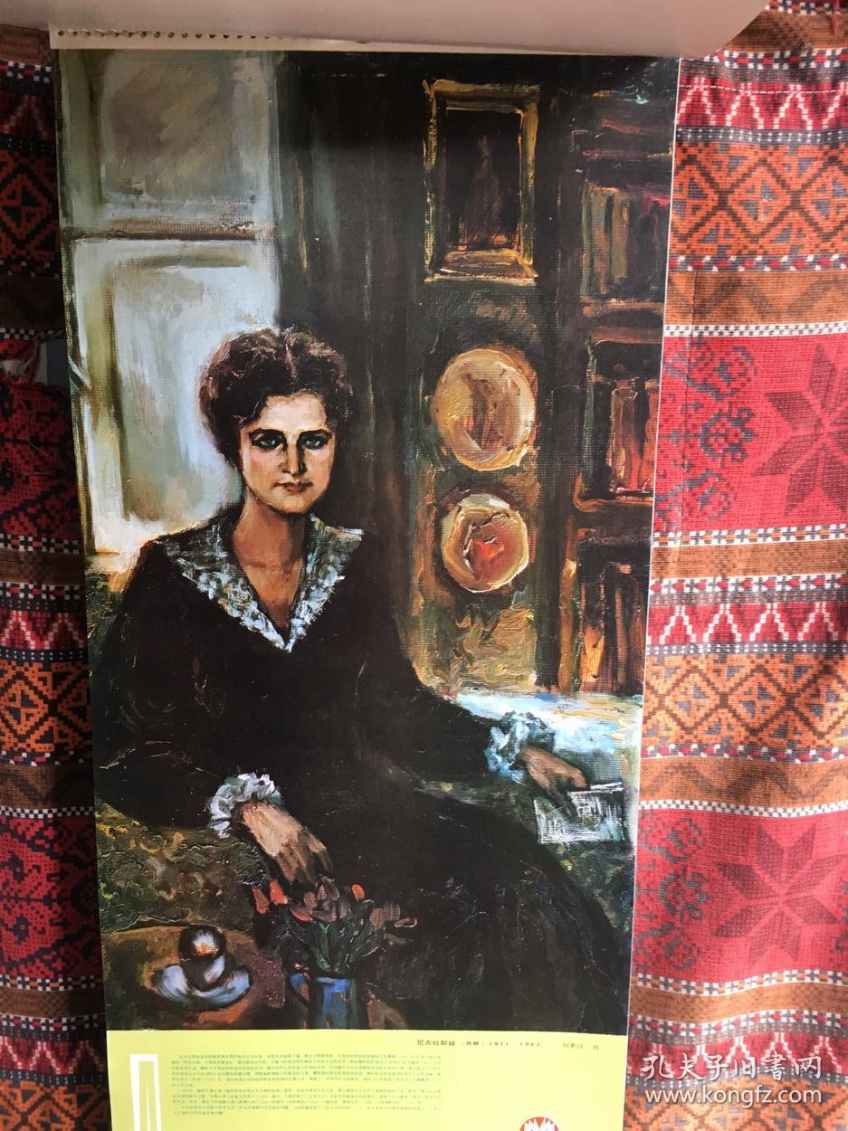挂历1984 世界女作家 只邮快递_人物画_孔夫子旧书网