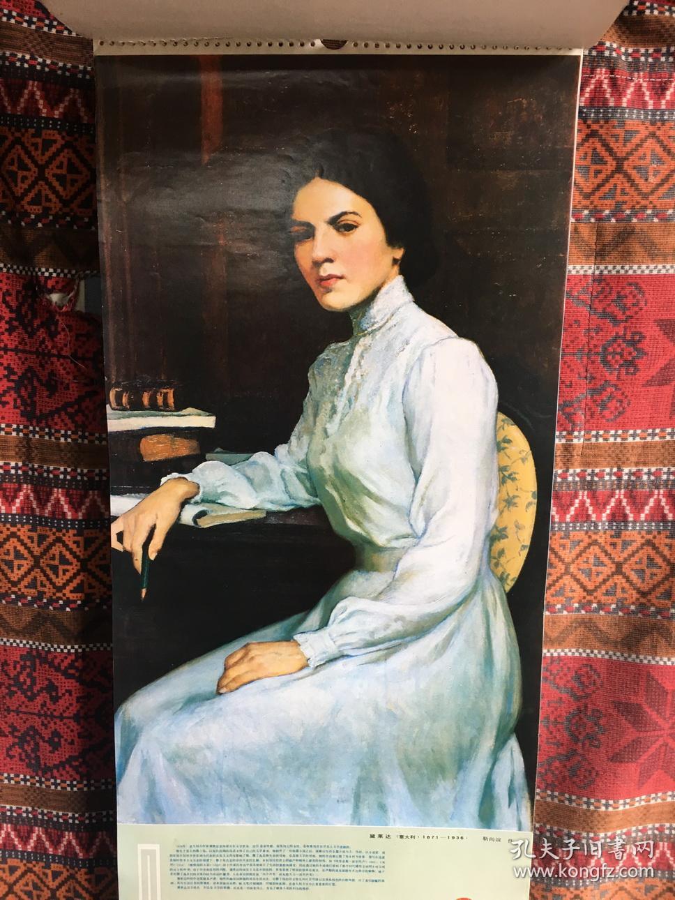 挂历1984 世界女作家 只邮快递_人物画_孔夫子旧书网
