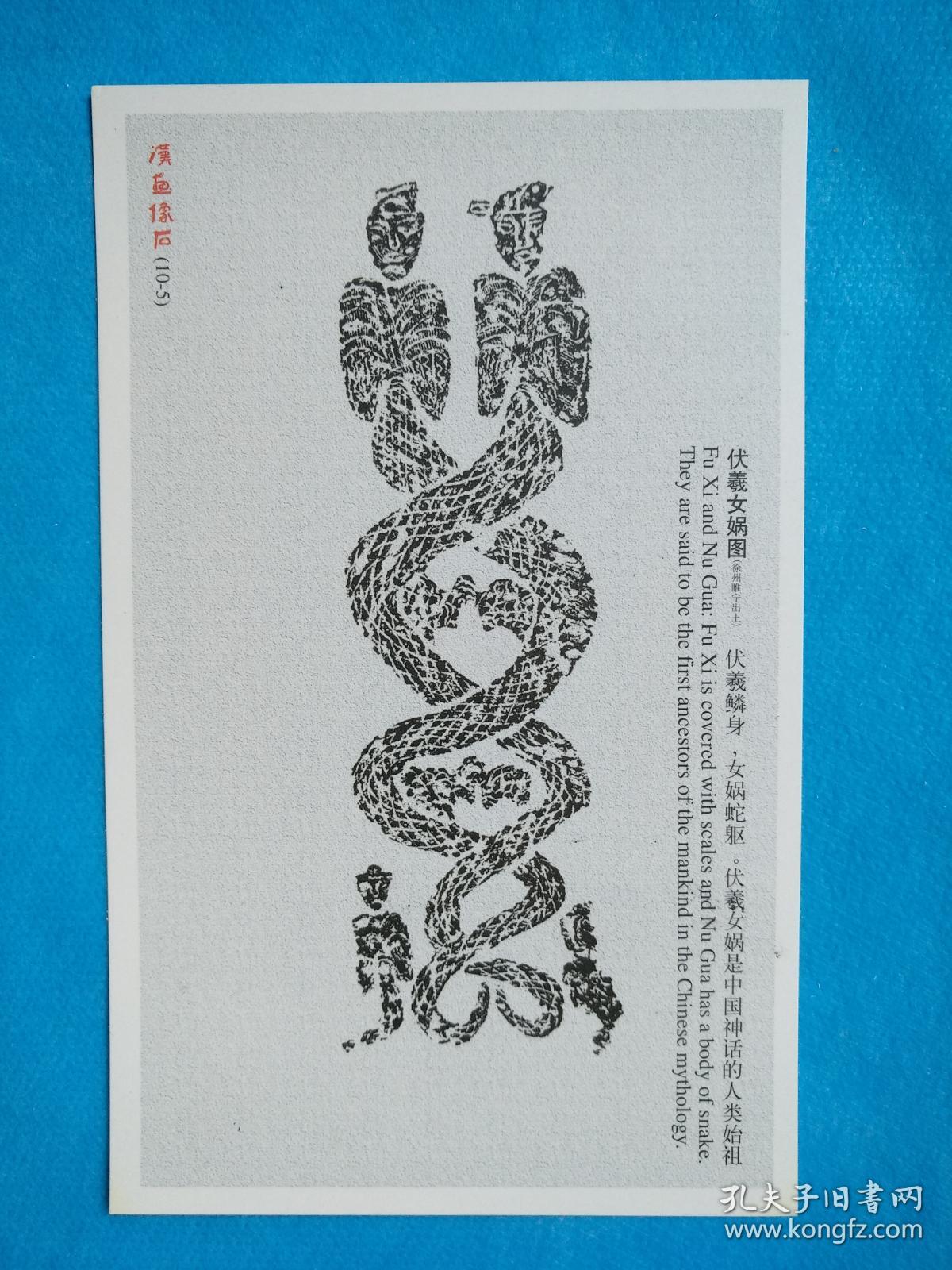 汉画像石—伏羲女娲图(邮资明信片)(盖戳,不盖戳任选)