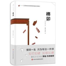 京作硬木家具传统结构营造技艺及图解：榫卯