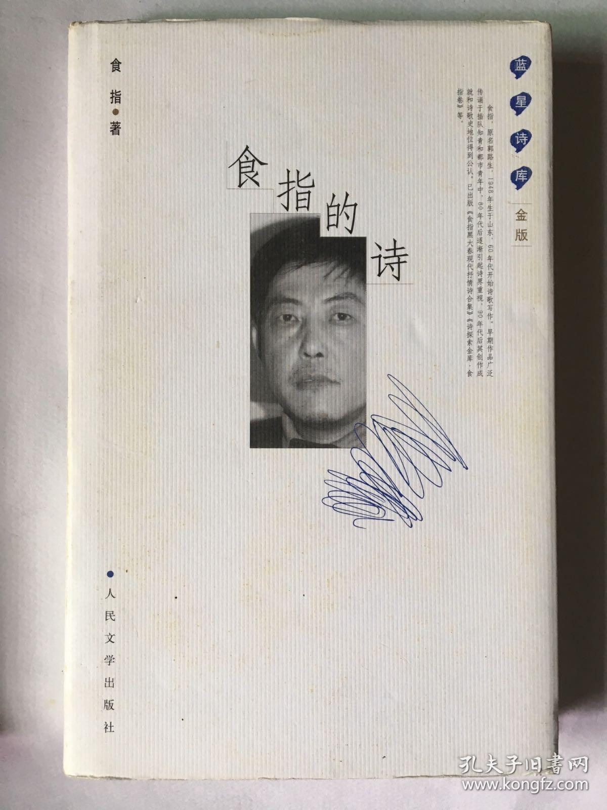 食指的诗