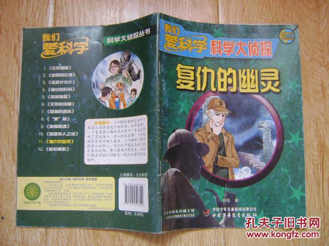 科学大侦探丛书:复仇的幽灵
