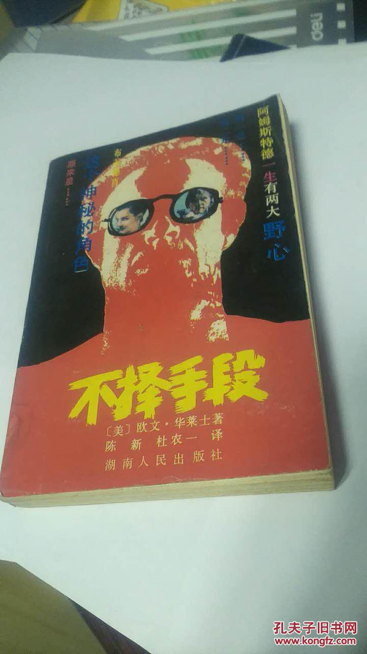 不择手段