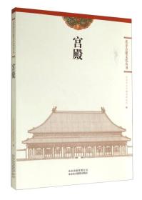 北京古建文化丛书：宫殿