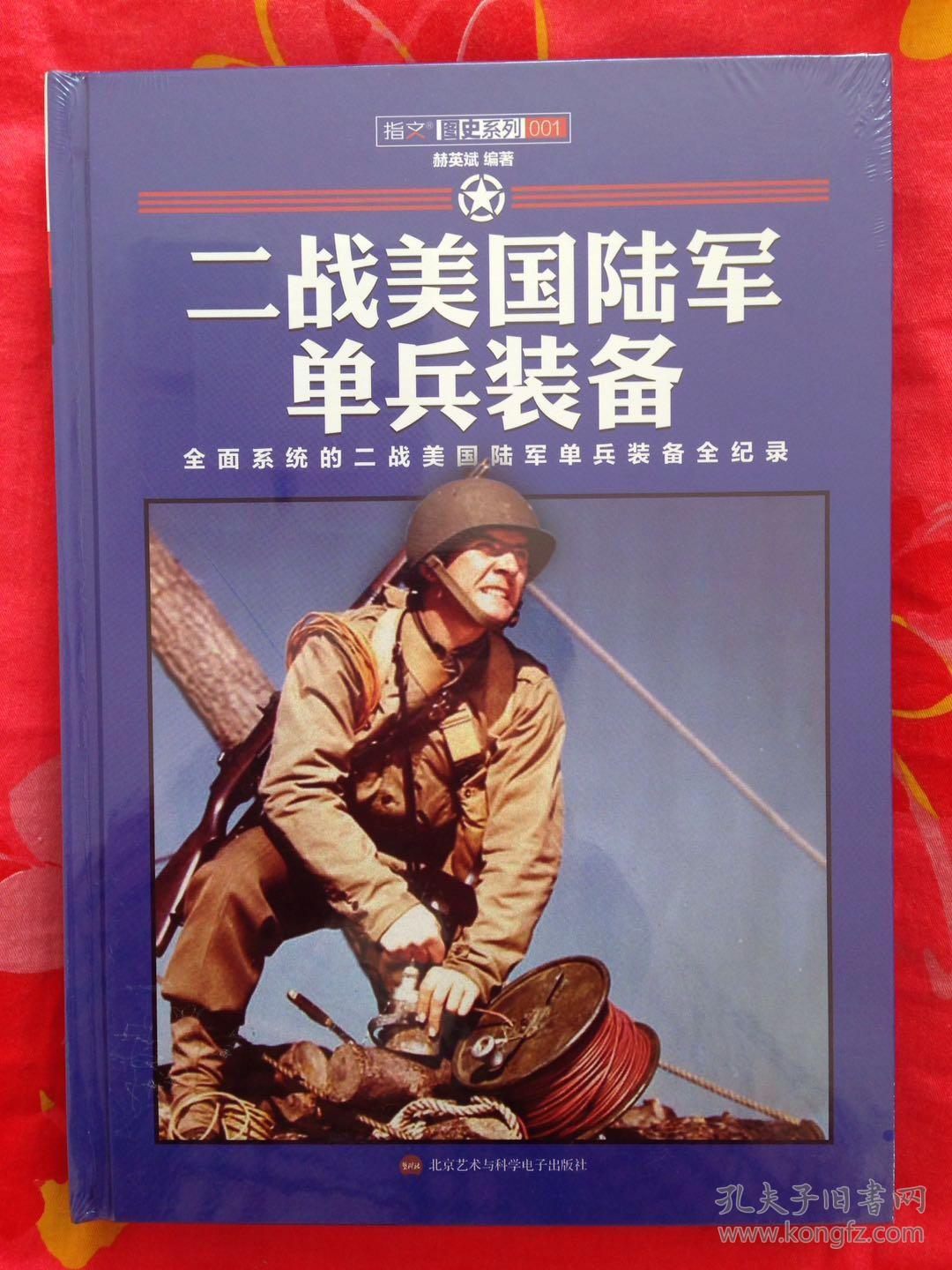 《二战美国陆军单兵装备》(精装)(正版全新未拆封)