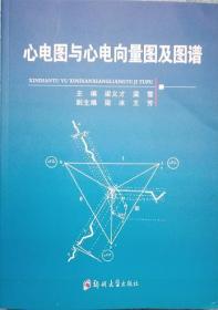 心电图与心电向量图及图谱