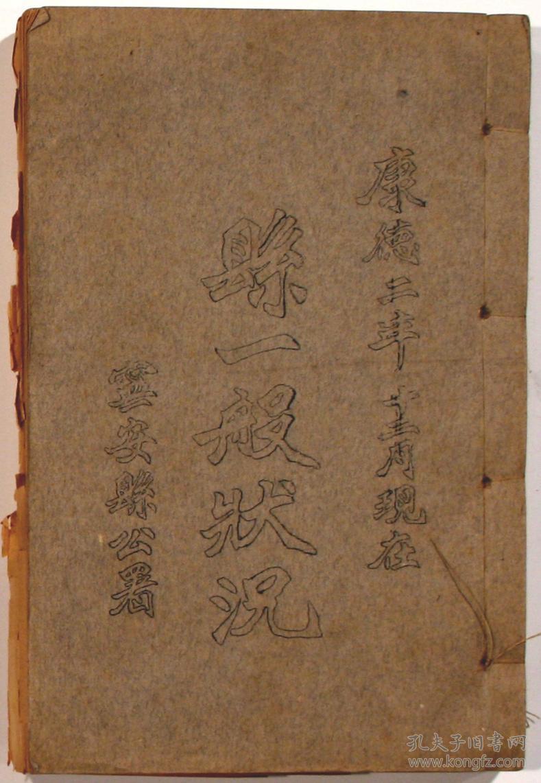 1918--1936年 含:热河省围场县一般概况锦州朝阳县概况 围场县志 吉林