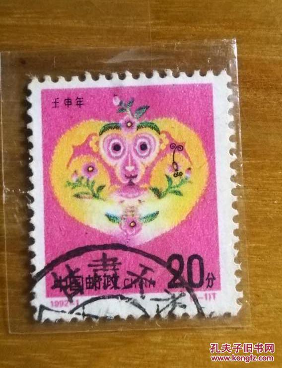 1992年猴邮票20分