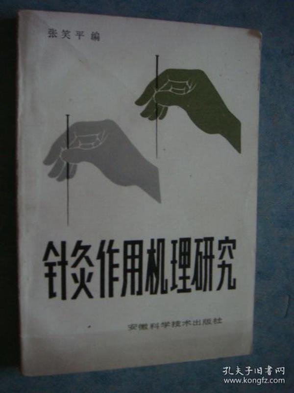针灸的科学原理是什么_针灸炸完是什么样子