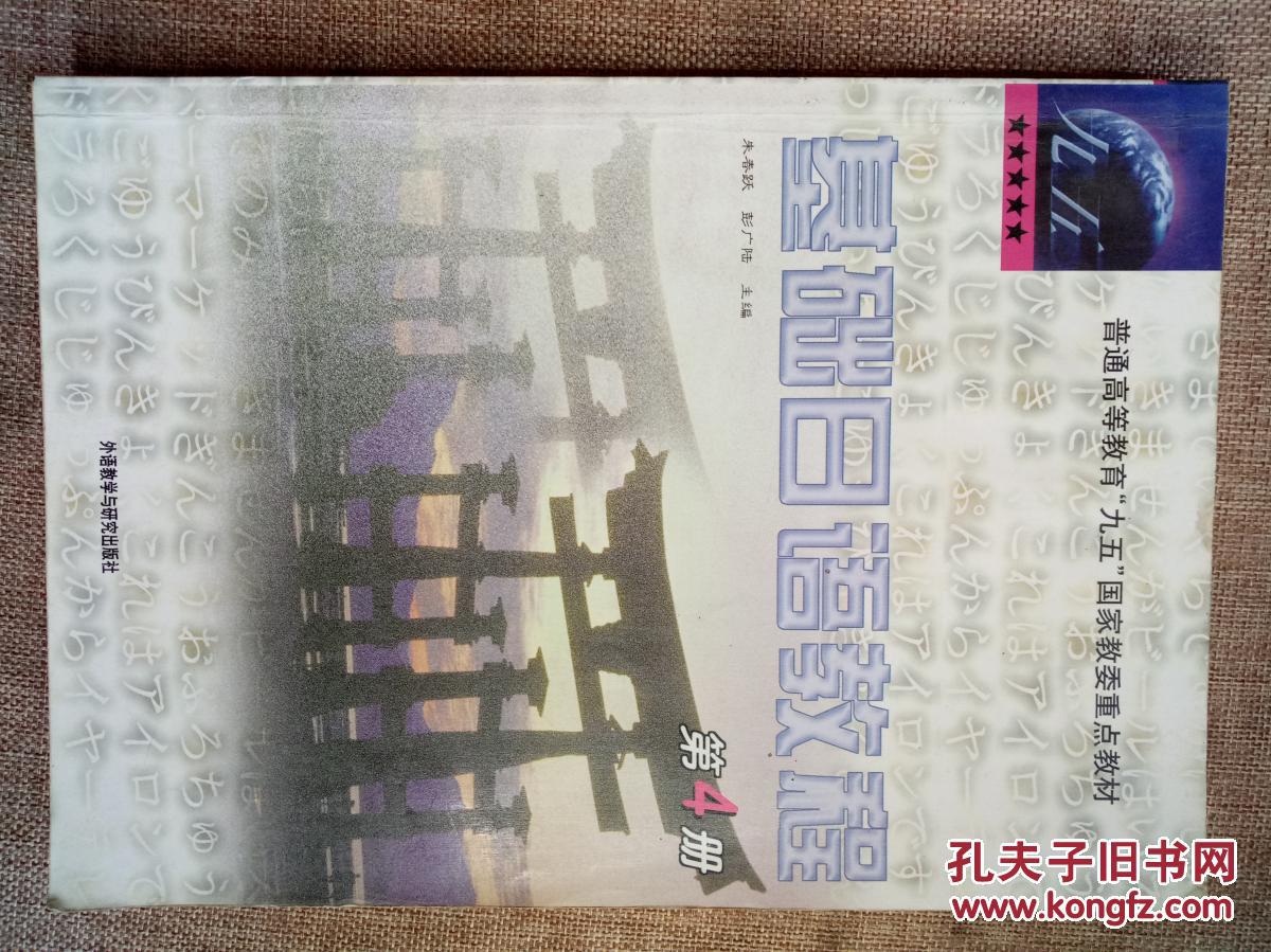 普通高等教育九五国家教委重点教材:基础日语