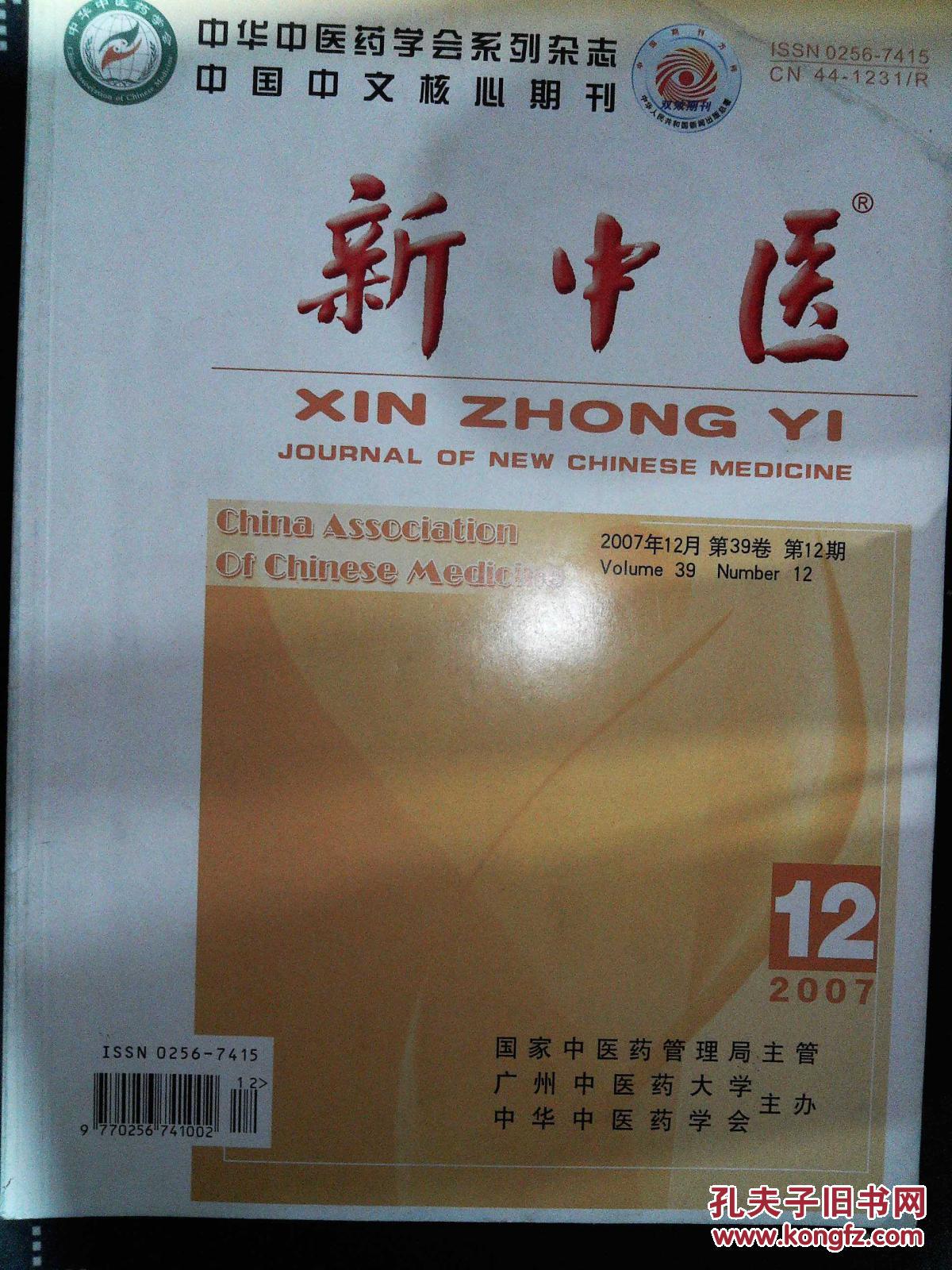 新中医-2007.12