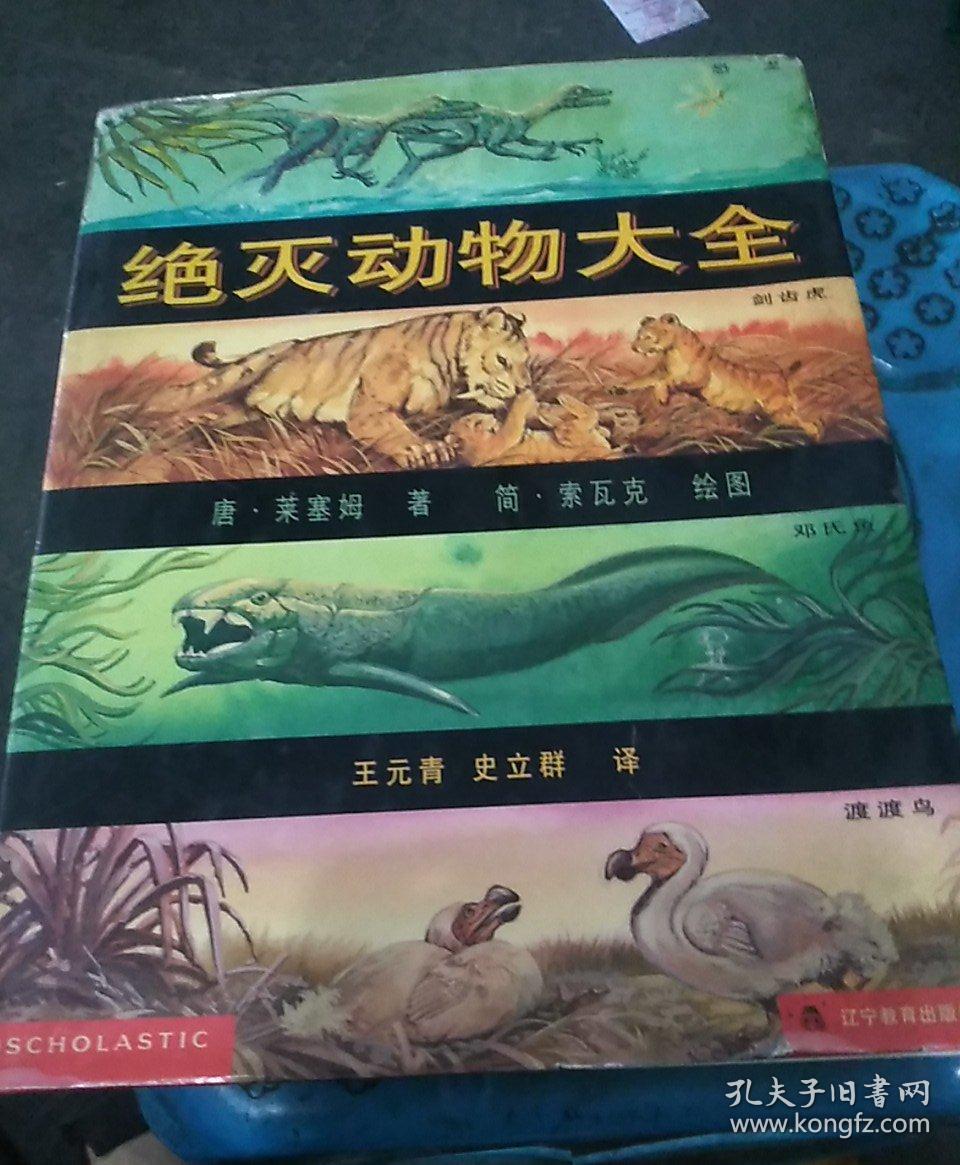 绝灭动物大全