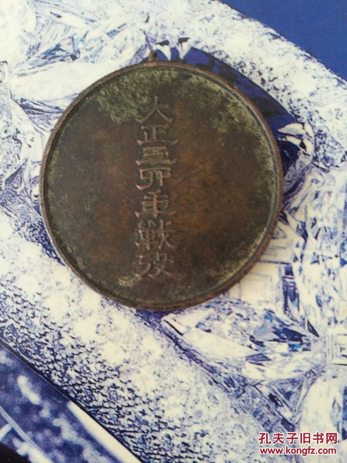 【图】大正三四年(1915年日德青岛战役)铜纪念