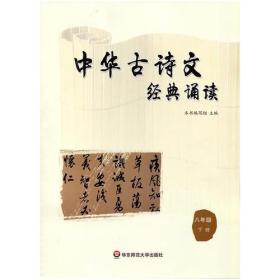 中华古诗文经典诵读  八年级 下册