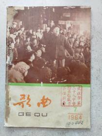 1964年武汉三十九中学藏书精美彩图《歌曲》七月号