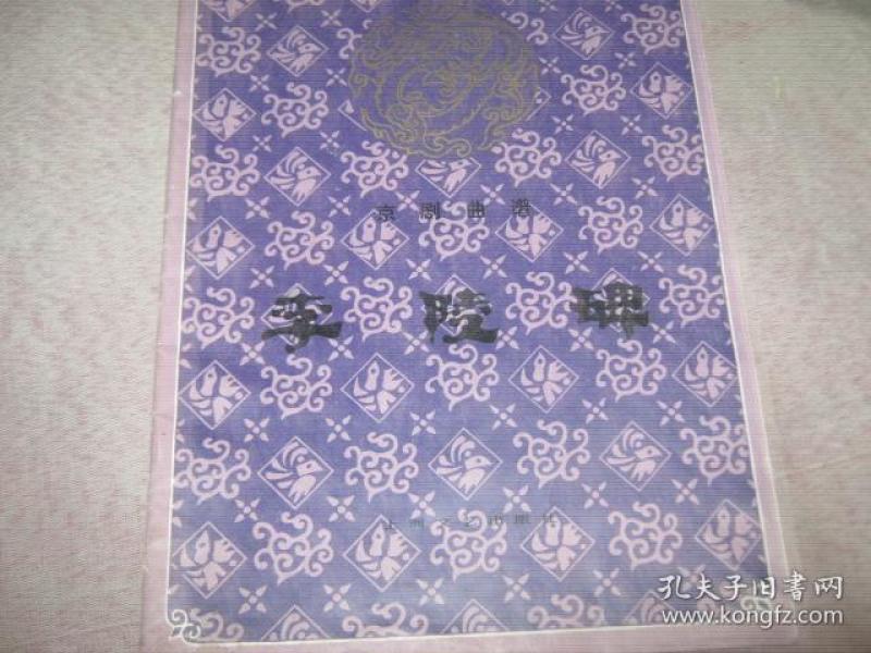 京剧李陵碑曲谱_李陵碑京剧