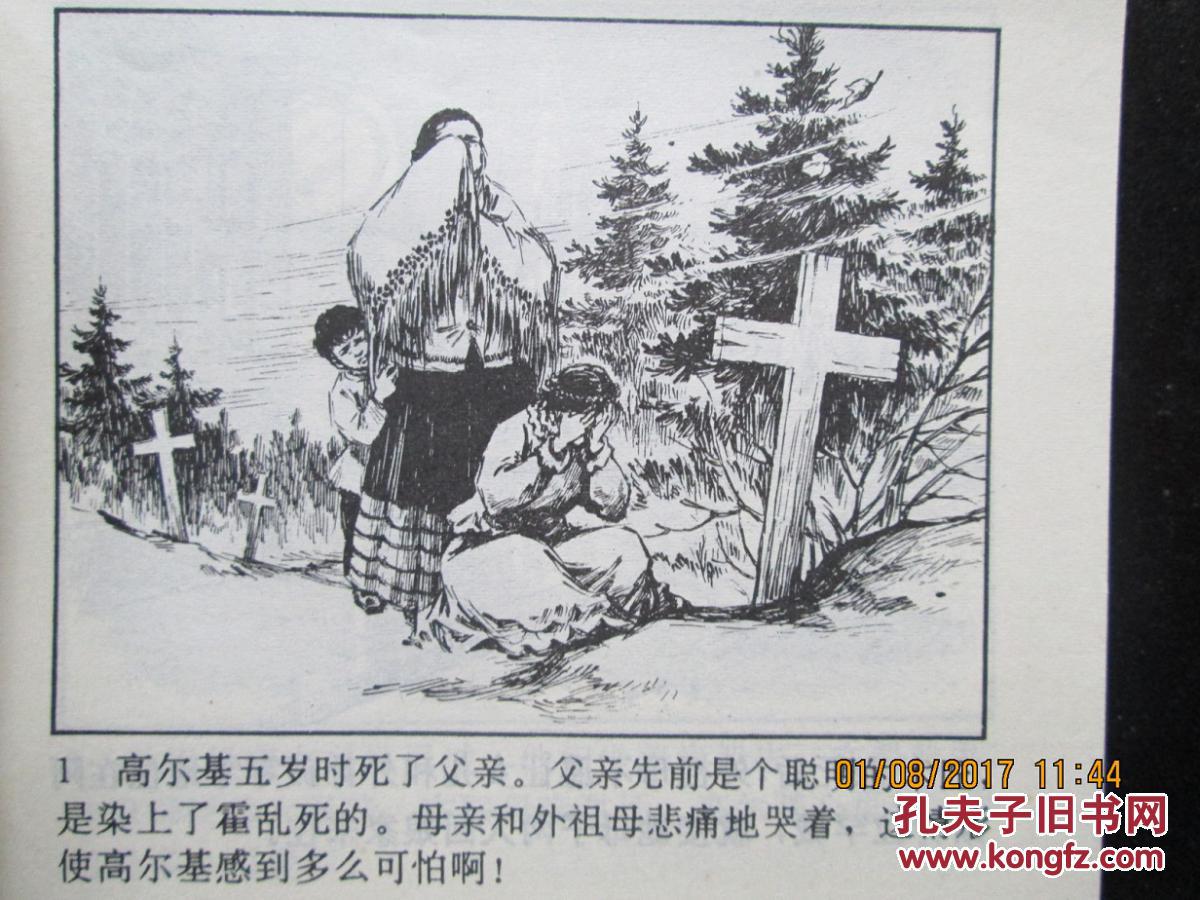 连环画 童年 在人间 我的大学 人美64开 96年2版2印