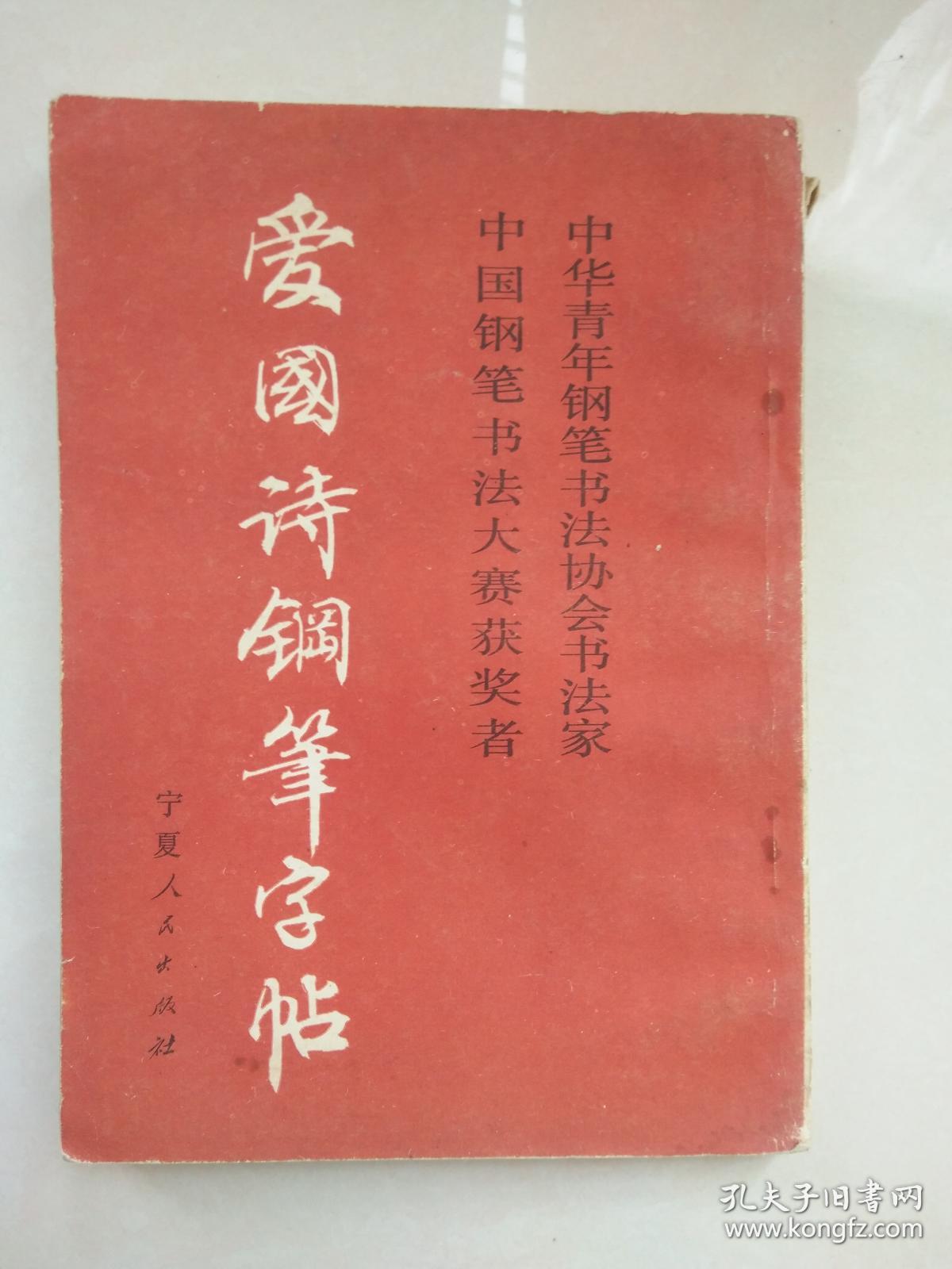 爱国诗钢笔字帖