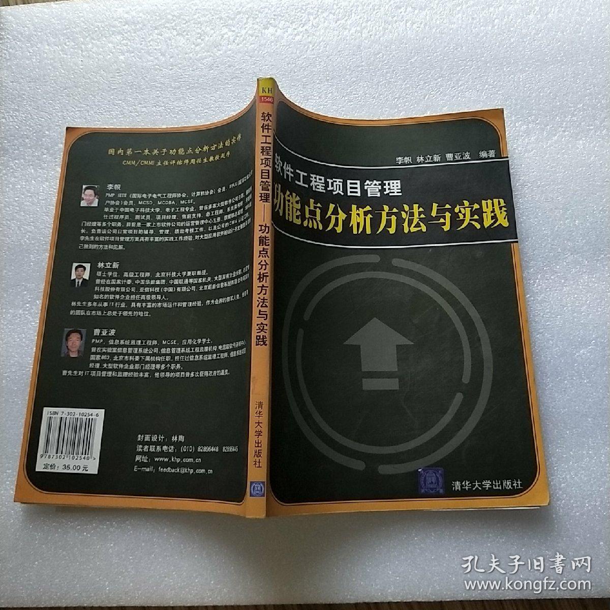 软件工程项目管理功能点分析方法与实践