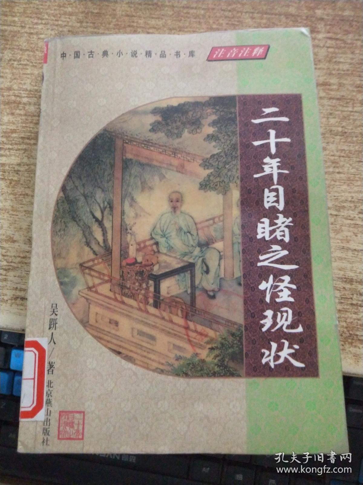 中国古典小说精品书库 二十年目睹之怪