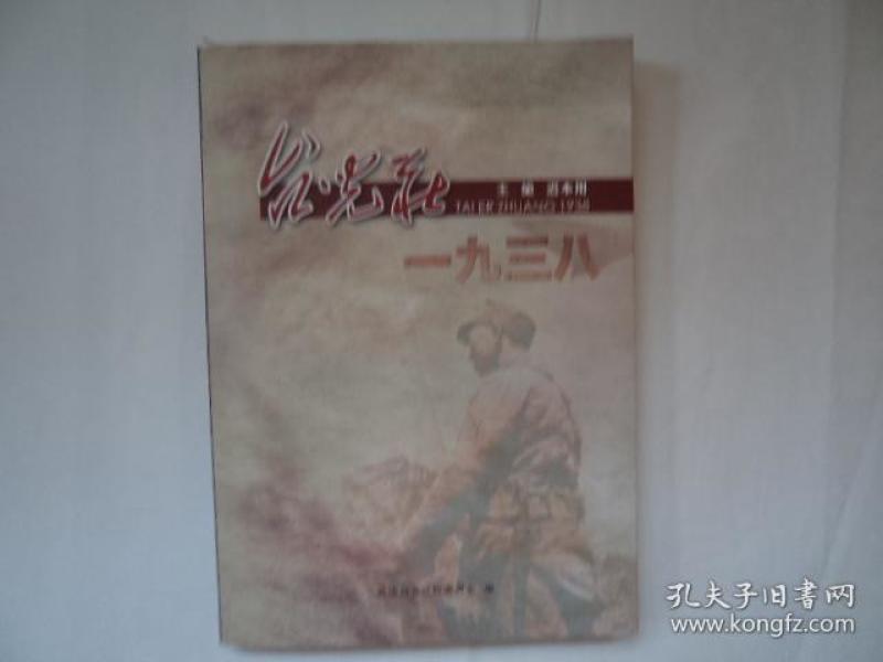 台儿庄一九三八