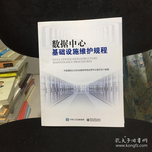 数据中心基础设施维护规程