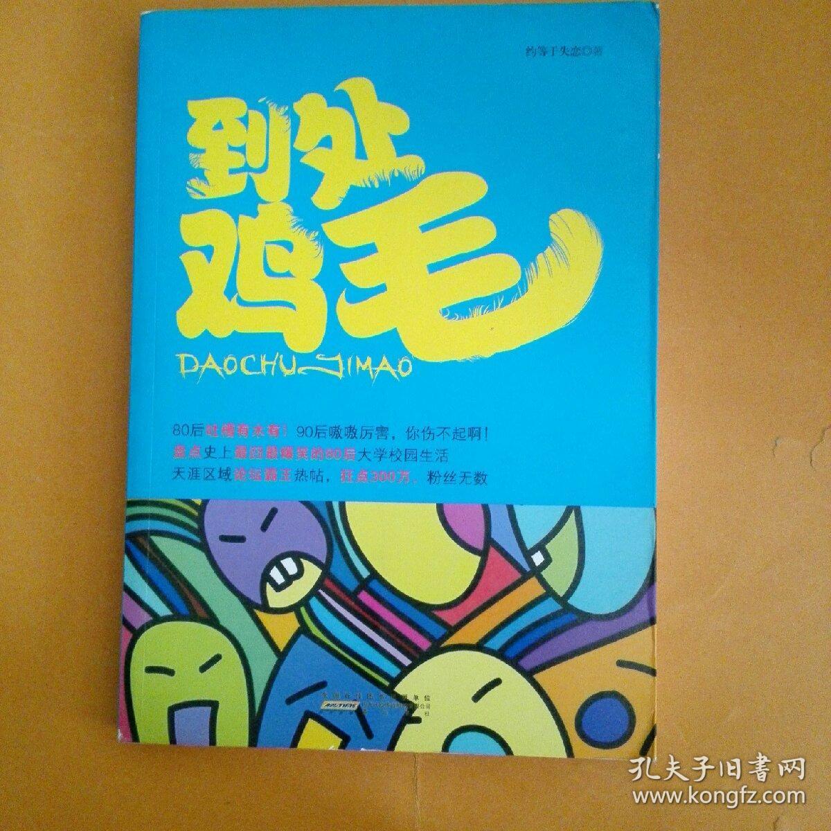 到处鸡毛