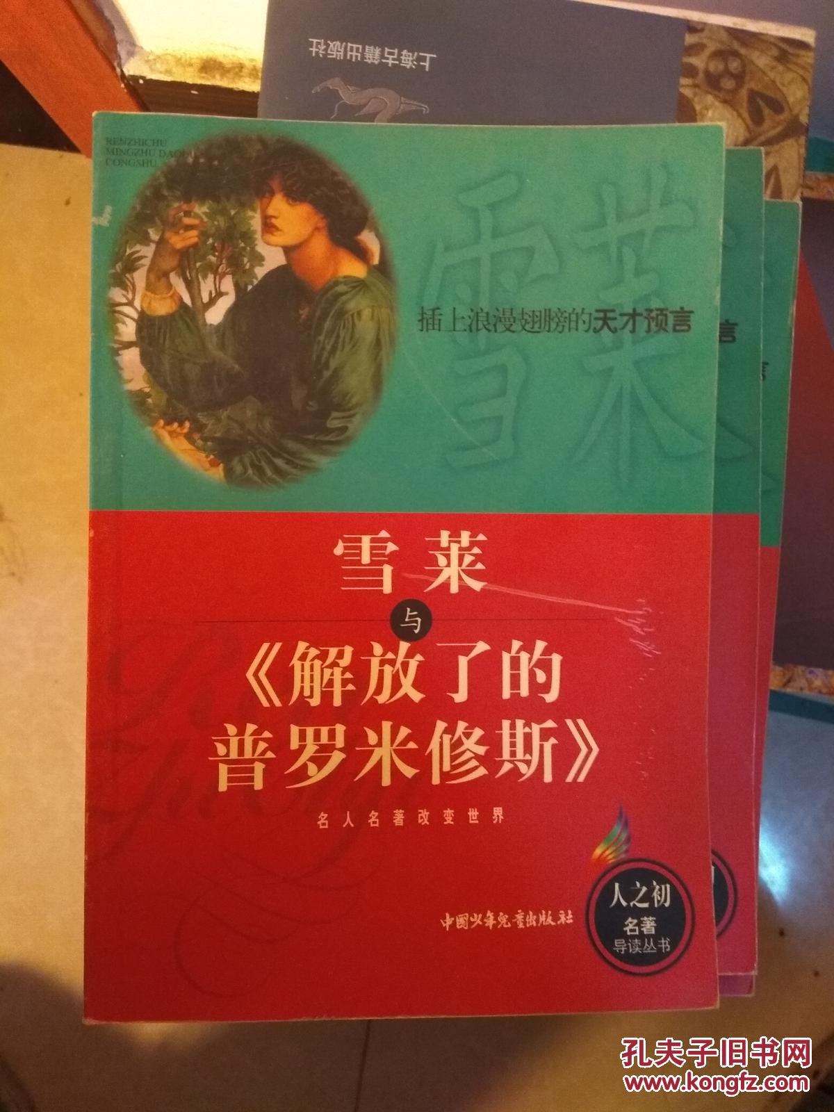 雪莱与《解放了的普罗米修斯》