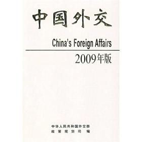 中国外交（2009年版）