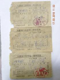 太原市三轮车统一乘车收据（3张）1960年