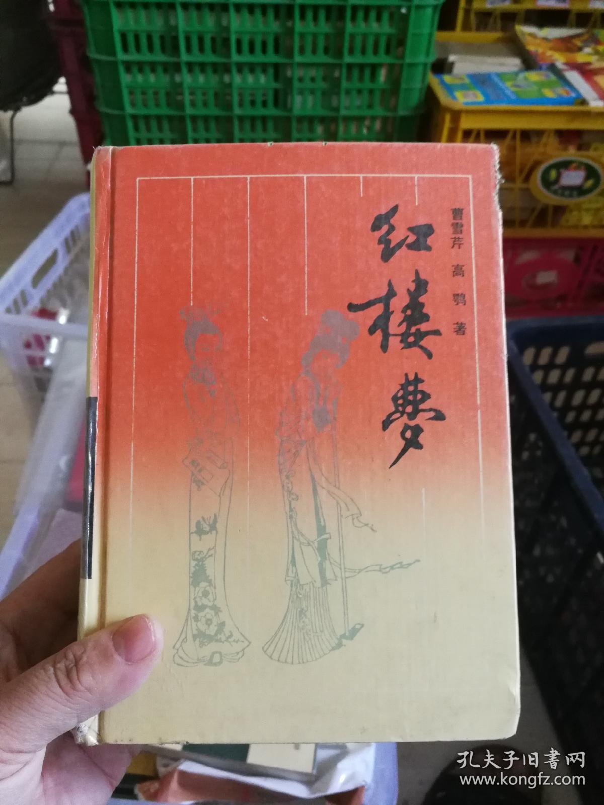 红楼梦 岳麓书社版
