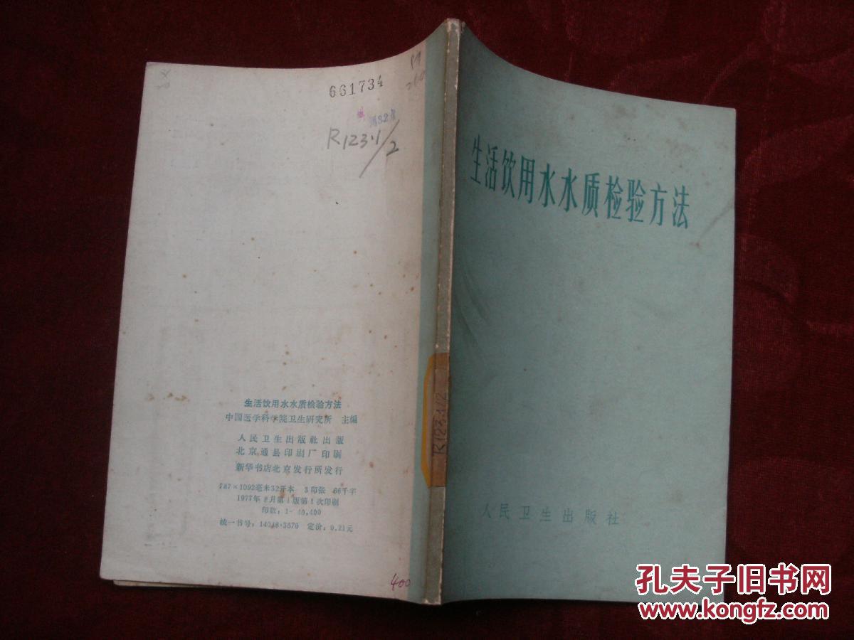 【图】生活饮用水水质检验方法_人民卫生出版