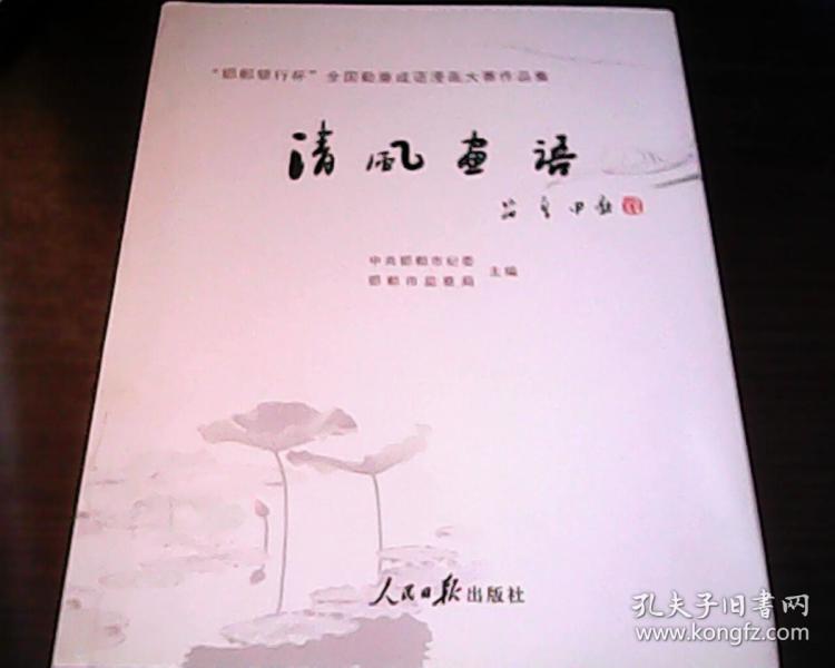 廉什么什么什么成语_成语故事图片(3)