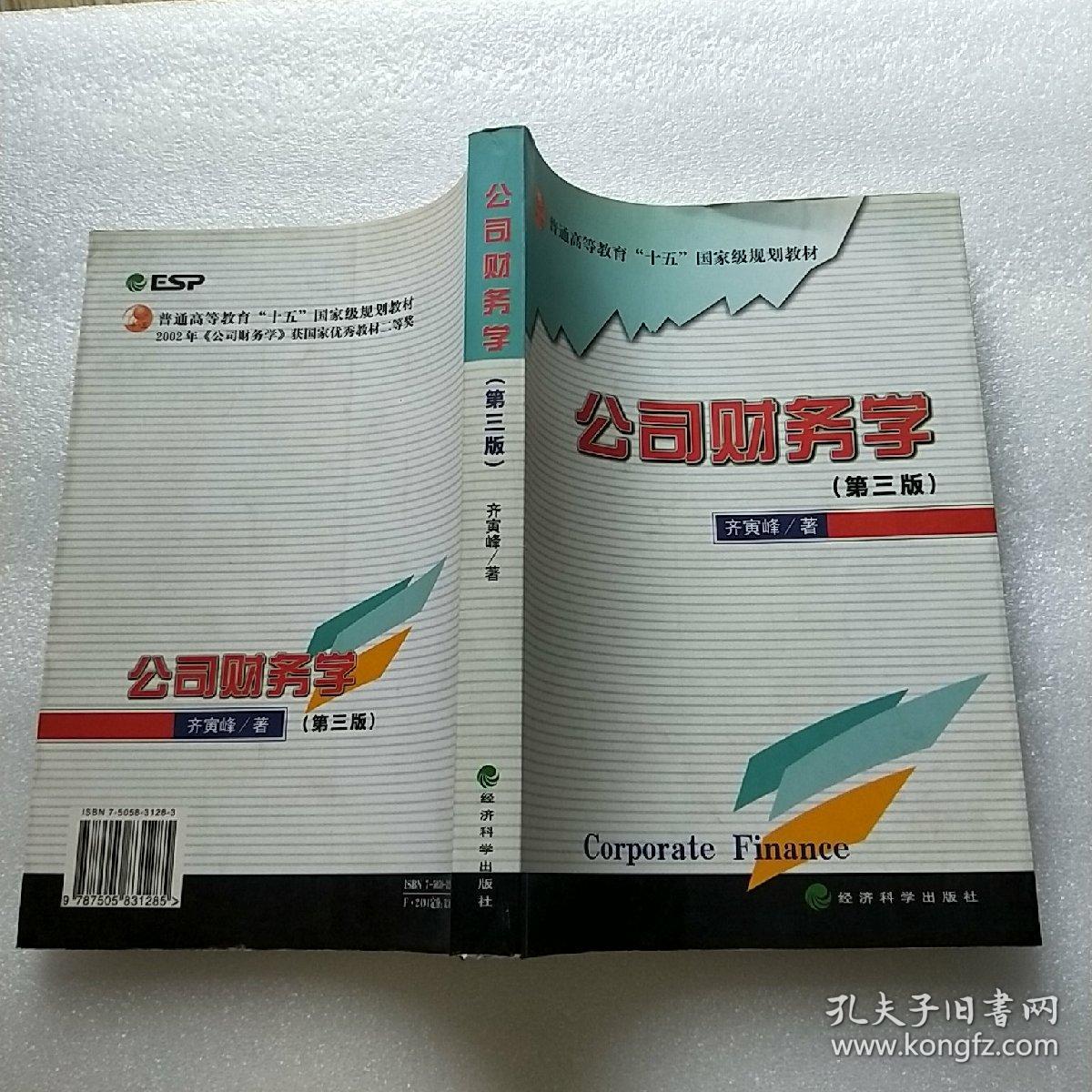 公司财务学(第三版)