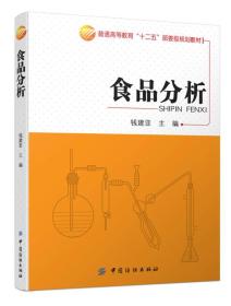 食品分析 钱建亚 中国纺织出版社 9787518006274